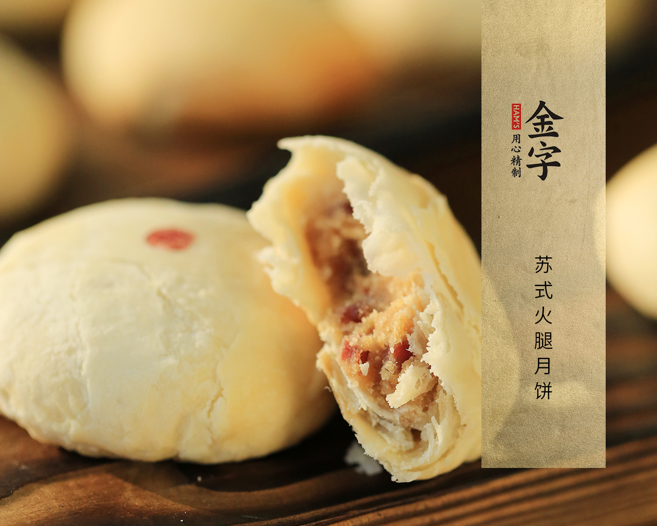 苏式火腿月饼