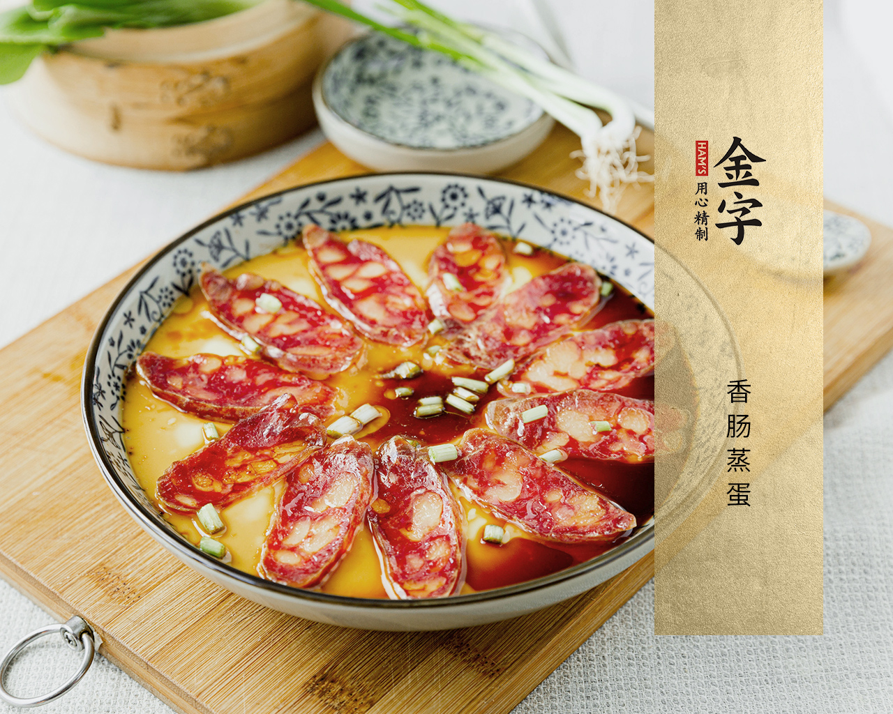 香肠蒸蛋