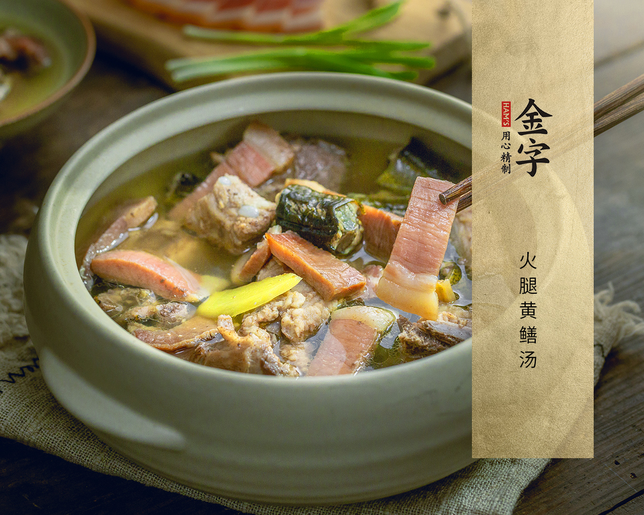 火腿黄鳝汤