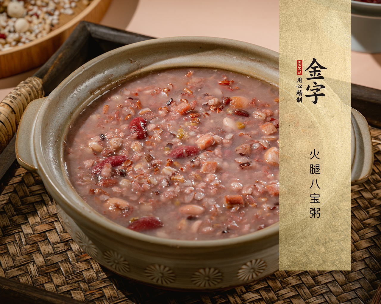 火腿八宝粥