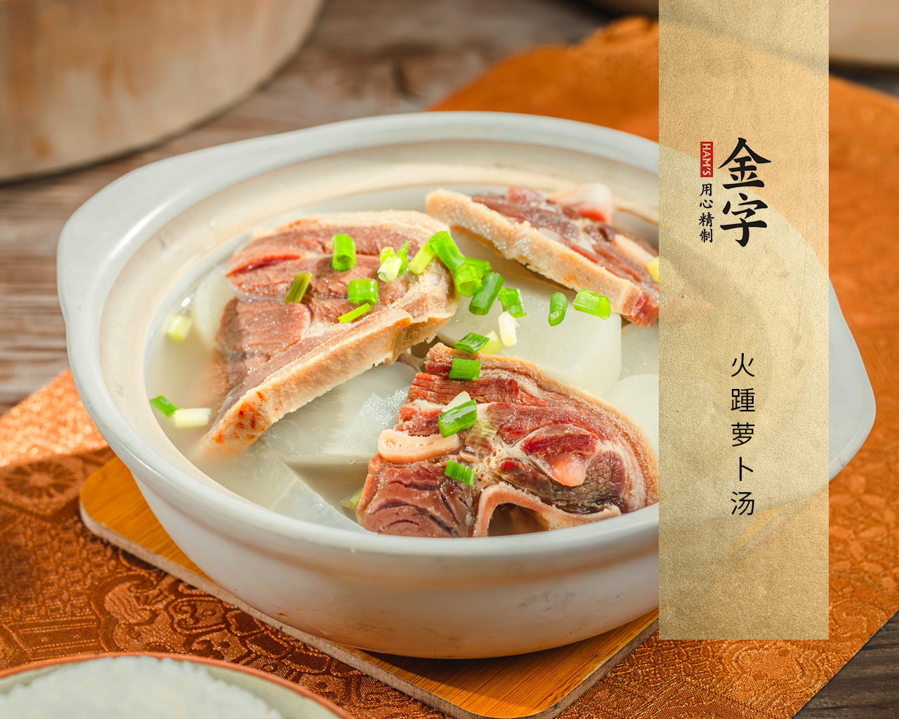 火踵萝卜汤