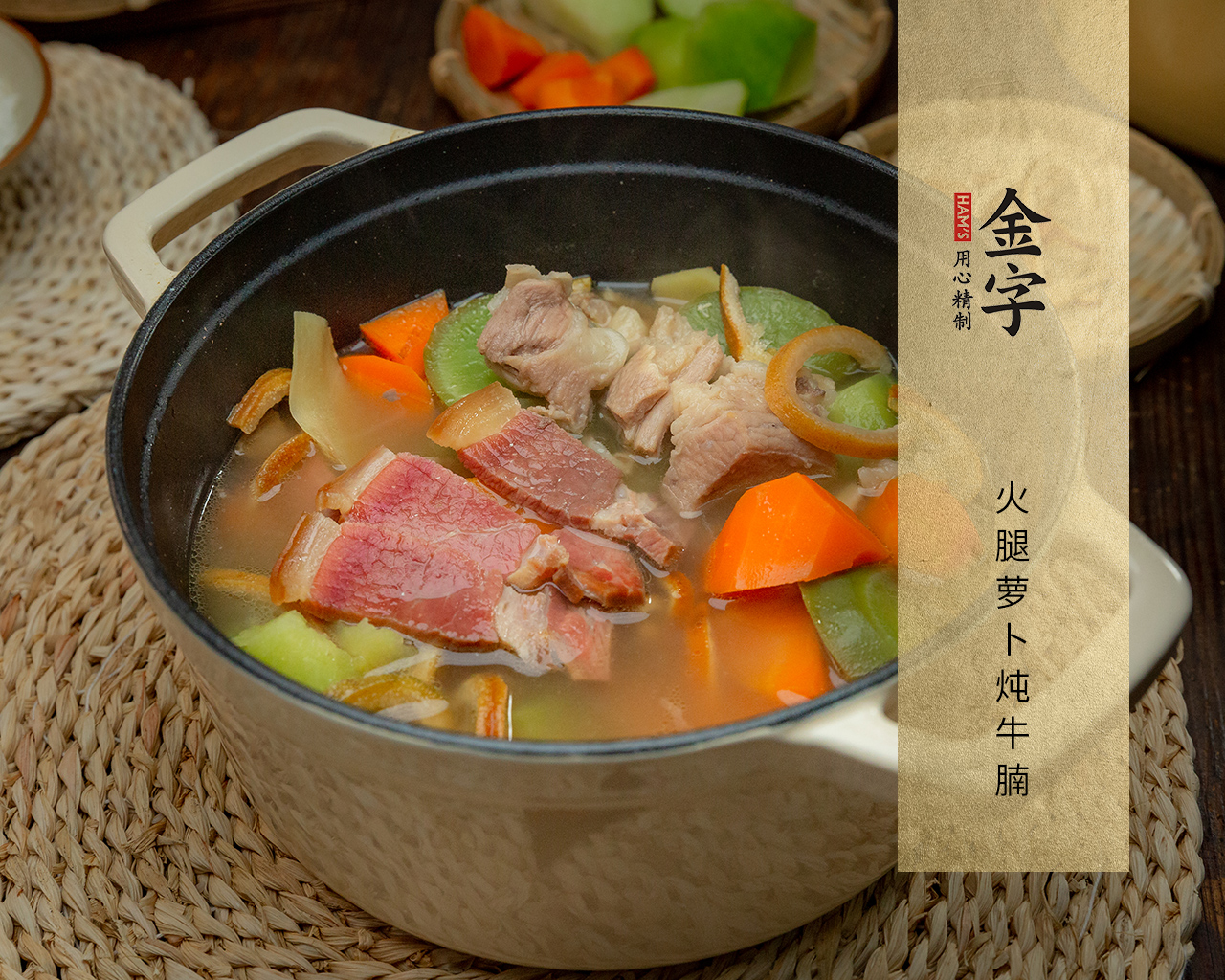 火腿萝卜炖牛腩