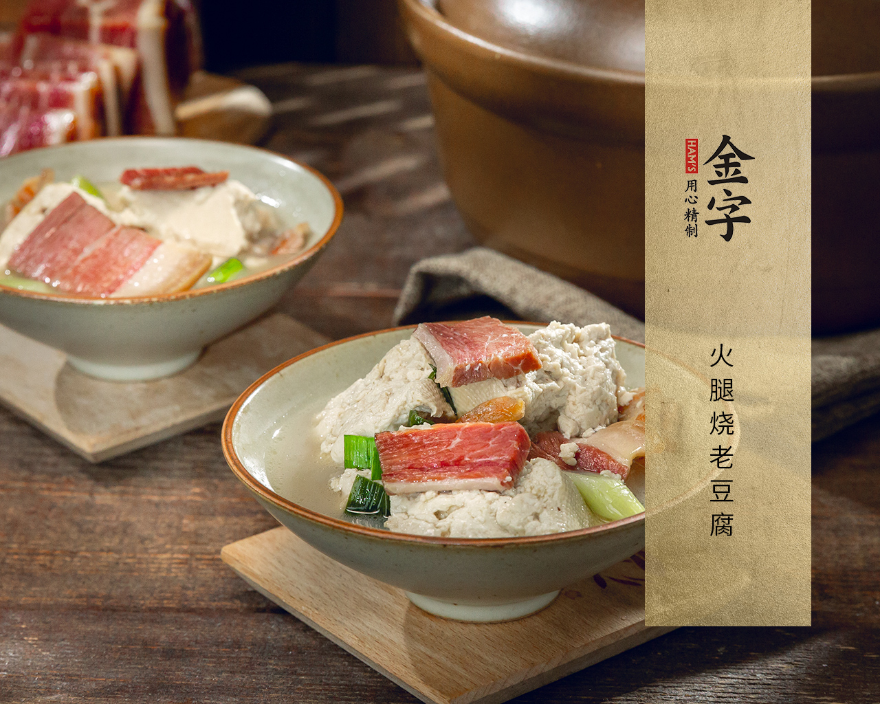 火腿烧老豆腐